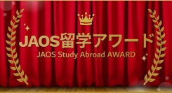 「外の世界を見る力を」角川ドワンゴ学園・ビリギャル小林さやか氏らが受賞、2025年JAOS留学アワード発表