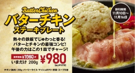 『ステーキロッヂ』がチキンの1番美味しい食べ方を追求！しっとり鶏胸肉にバターソースをかけて、ごはんが進む「バターチキンステーキプレート」が新登場！