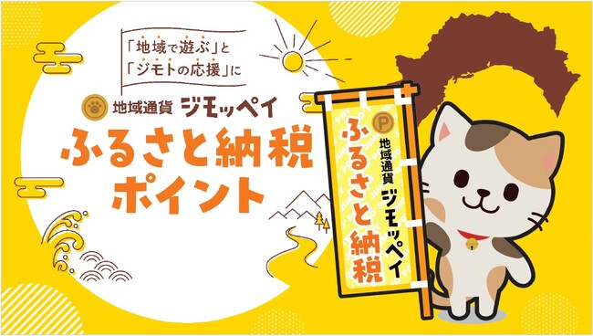 地域通貨ジモッペイ「ふるさと納税ポイント」がスタート！体験が地域の応援になる“ふるさと納税”の新しいカタチを創出