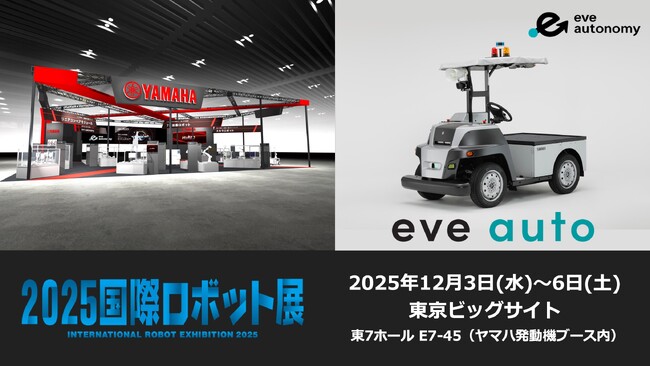 「2025国際ロボット展」ヤマハ発動機ブース内に出展