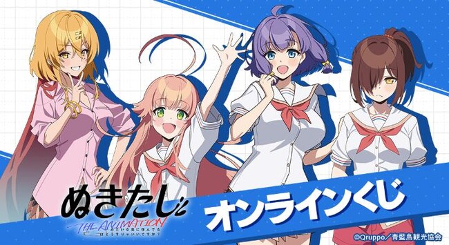 『ぬきたし THE ANIMATION』 オンラインくじが販売開始！