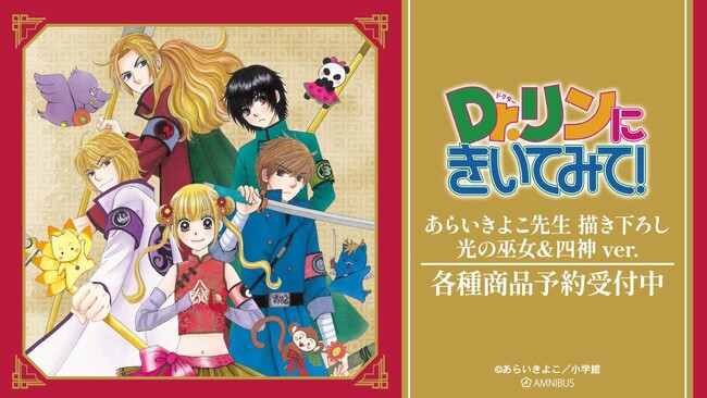 『Dr.リンにきいてみて！』のあらいきよこ先生 描き下ろし 光の巫女＆四神ver. トレーディングクリアカードなどの受注を開始！！アニメ・漫画のオリジナルグッズを販売する「AMNIBUS」にて