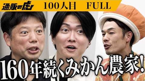【通販の虎】記念すべき100人目の志願者が誕生！口コミのみで1万箱以上の販売実績を持つ『みっちゃんみかん』がECサイト掲載権を獲得！――ひろゆき氏との新プロジェクト始動で、次の挑戦へ