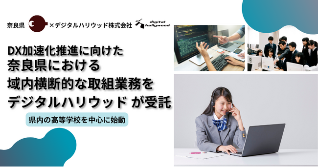 DX加速化推進に向けた奈良県における域内横断的な取組業務をデジタルハリウッドが受託