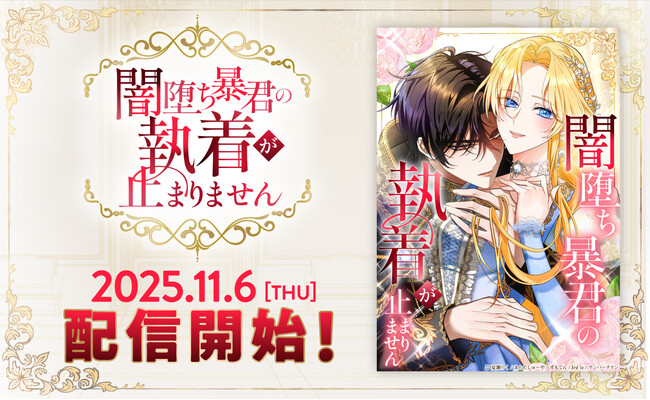 国産webtoonヒットメイカー・ナンバーナインの最新作は執着系ロマンスファンタジー！『闇堕ち暴君の執着が止まりません』が11月6日（木）よりLINEマンガで配信開始