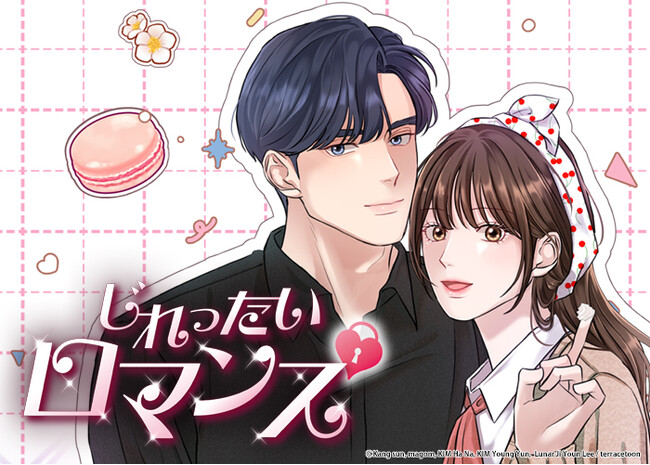 【30話無料キャンペーン】 LINEマンガ140万ビューを突破！人気WEBTOON『じれったいロマンス』が堂々の完結！