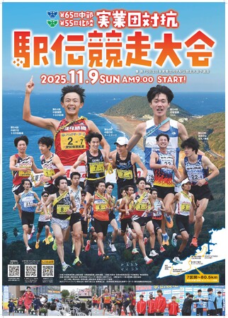 ニューイヤー駅伝への道！「第65回中部・第55回北陸実業団対抗駅伝競走大会」をLocipoなどでライブ配信！～ 11月9日（日）午前9時スタート！ 7区間80.5kmの熱戦をリアルタイムで ～