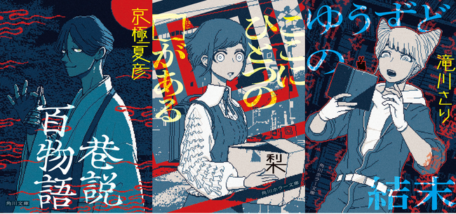 【都市伝説解体センター×角川文庫・角川ホラー文庫】一世を風靡する大人気ミステリーゲームが、人気タイトル3冊と期間限定特別カバーでコラボ！