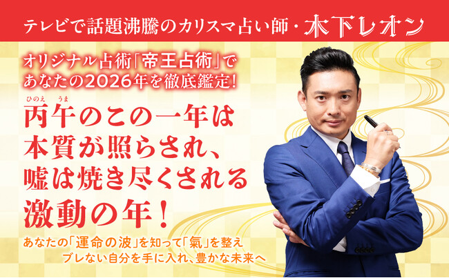 2026年は「嘘が焼き尽くされる年」！カリスマ占い師・木下レオンの占い「帝王占術」が示す激動期の過ごし方と開運方法を初公開