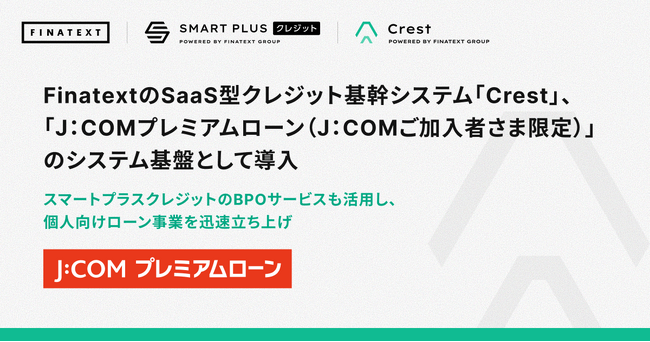 FinatextのSaaS型クレジット基幹システム「Crest」、「J:COMプレミアムローン（J:COMご加入者さま限定）」のシステム基盤として導入