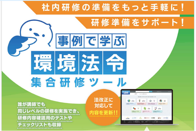 よりリアルな違反事例を盛り込み 環境法令の社内研修を身近に! 効果的に!