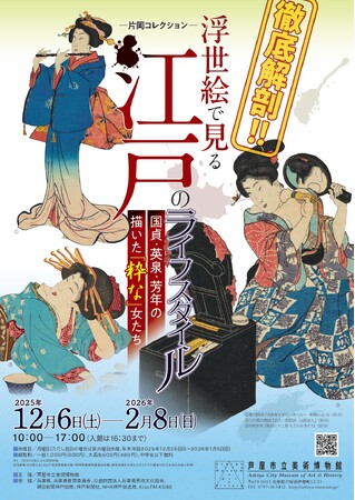 特別展「徹底解剖！浮世絵で見る江戸のライフスタイル―国貞・英泉・芳年の描いた『粋な』女たち」　会期：2025年12月6日-2026年2月8日　芦屋市立美術博物館