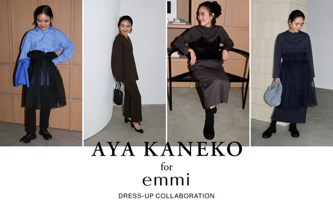 【emmi(エミ)】スタイリスト・金子綾さんとのコラボレーションコレクションを発売！ホリデームードを高める初のフォーマルライン＜11月6日(木)オンライン先行予約＞