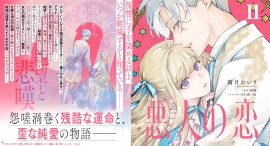 【Sonyaコミックス】「――頼む。頼むから無事でいてくれ」復讐に狂う王子×死にたがりの女王。美しくも歪な純愛『悪人の恋』単行本２巻、11月６日（木）発売！