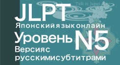 日本語能力試験（JLPT）対策e-Learning教材ロシア語字幕版N5コース日本語学習者向けサブスクリプションサービスにて提供開始