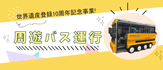 【福岡県大牟田市】\世界遺産登録10周年記念事業/ 周遊バス運行中!