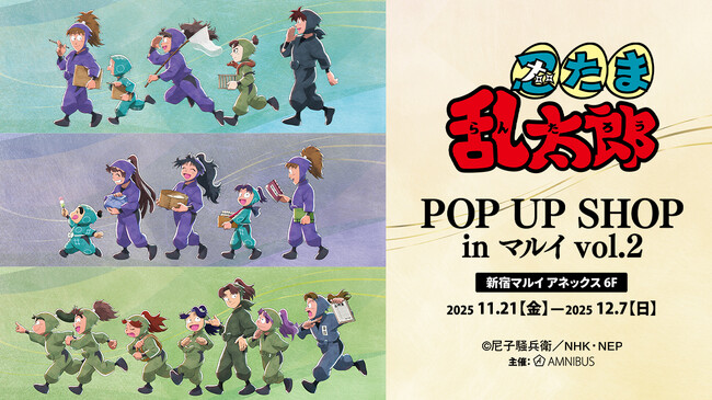 『忍たま乱太郎』のイベント「『忍たま乱太郎』POP UP SHOP in マルイ vol.2」の開催が決定！
