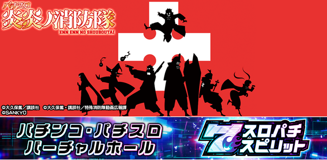 『パチスロ 炎炎ノ消防隊』アプリ3Dバーチャルホール「スロパチスピリット」で配信開始