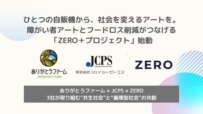 ひとつの自販機から、社会を変えるアートを。障がい者アートとフードロス削減がつなげる「ZERO＋プロジェクト」始動