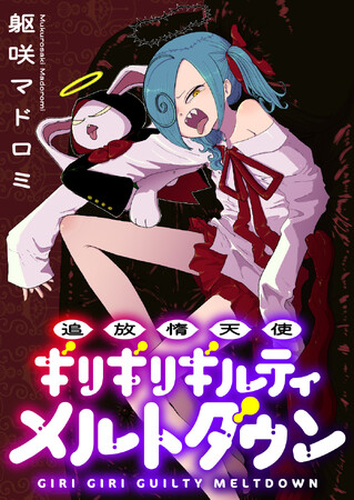 【新連載】『追放惰天使ギリギリギルティメルトダウン』本日より「竹コミ！」にて連載スタート！