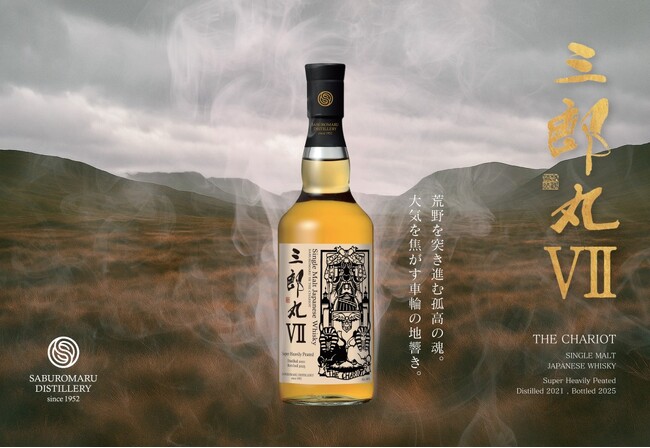 シングルモルト三郎丸シリーズ最新作 「三郎丸VII（セブンス） THE CHARIOT（ザ チャリオット）」発売