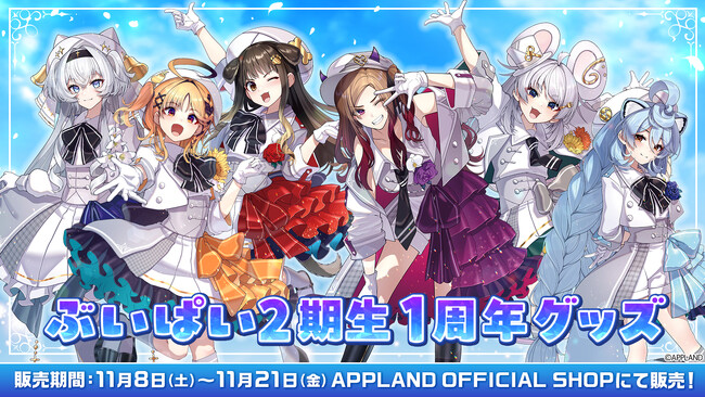 アップランド所属「ぶいぱい」2期生の『1周年グッズ』が11月8日(土)より販売開始！