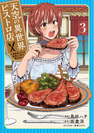 累計6万部突破の異世界グルメ奮闘記『天空の異世界ビストロ店 ～看板娘ソラノが美味しい幸せ届けます～』第3巻が11月8日(土)発売！