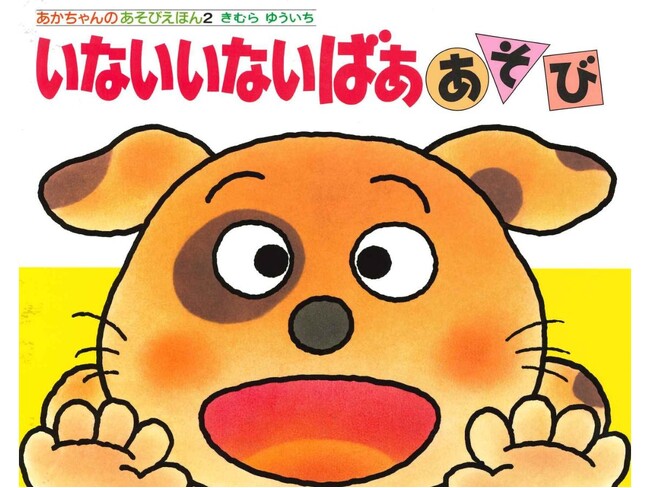 「あかちゃんのあそびえほん」シリーズの商品化ライセンス業務開始のお知らせ　株式会社偕成社と粧美堂株式会社が業務委託契約を締結