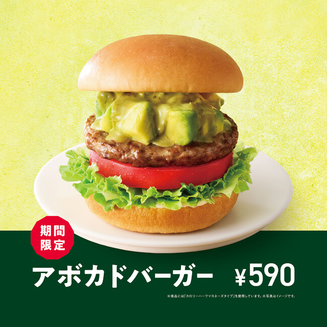 【MOS】今年も1年頑張ったあなたへ。心も満たされるご褒美バーガーが登場！「アボカドバーガー」新発売