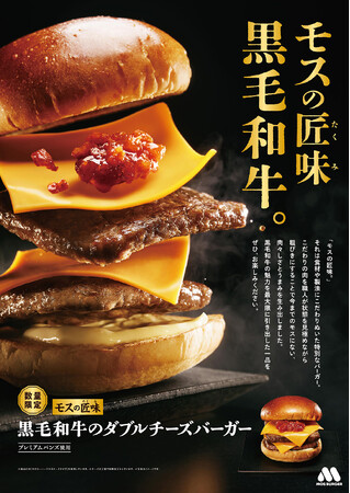 【MOS】お肉を楽しむための一品。こだわりの詰まった“モスの匠味（たくみ）”が復活！「『モスの匠味（たくみ）』黒毛和牛のダブルチーズバーガー」