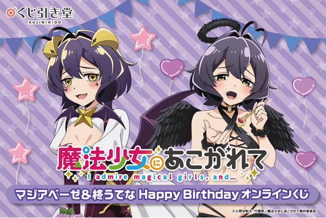 「魔法少女にあこがれて」から、マジアベーゼと柊うてなの誕生日を記念したオンラインくじがくじ引き堂に登場！ 描き下ろしイラストを使用した豪華賞品が盛りだくさん!!