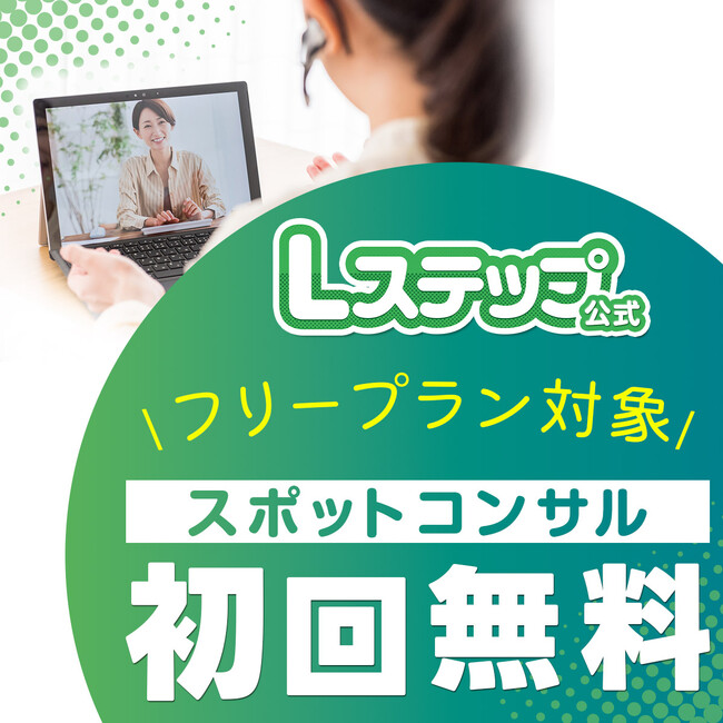 LINEマーケティングツール「Lステップ」の“スポットコンサル”がフリープランでも「初回無料」になる特別キャンペーンを10月31日からスタート