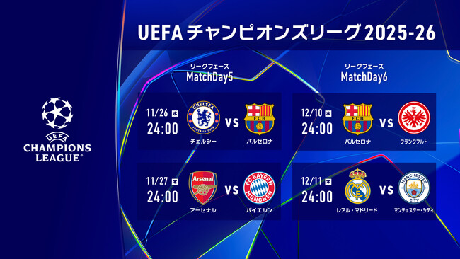 欧州の頂点を決する「UEFAチャンピオンズリーグ」Matchday5、Matchday6の日本人所属クラブを含む注目カードをLeminoプレミアムにて配信決定！
