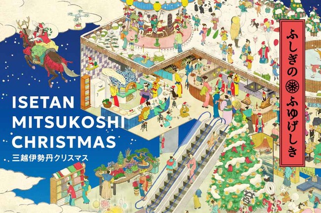 江戸時代に現代の百貨店がタイムトリップ？！新たなビジュアルで楽しむ、三越伊勢丹のクリスマスキャンペーンは11月5日(水)から