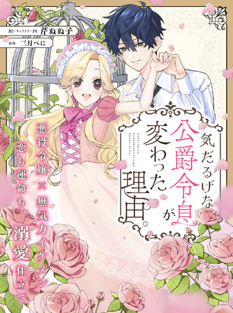 【悪役令嬢×無気力イケメン】「気だるげな公爵令息が変わった理由。」 （著：漫画・キャラクター原案：芹ぬぬ子、原作：三月べに）が2025年11月6日(木)より連載スタート！【試し読みあり】