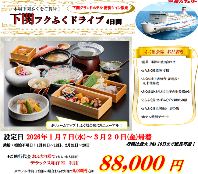 【関西発】山口県・下関名物「ふく」をご賞味！「下関フクふくドライブ４日間」販売開始！