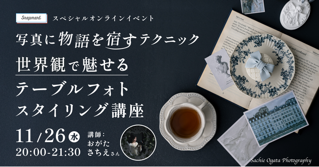 クリエイター向けイベント開催！スペシャルイベント「写真に物語を宿すテクニック 世界観で魅せるテーブルフォトスタイリング講座」