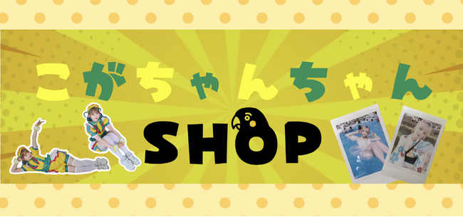 公式ECサイト「こがちゃんちゃんSHOP」毎月恒例の「11月マンスリーチェキ」の発売を開始【本人コメントあり】