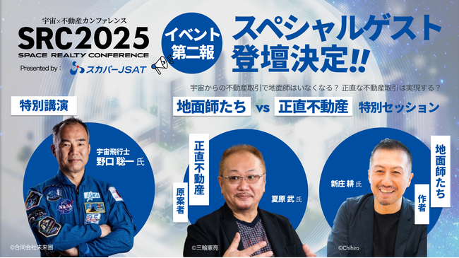 宇宙×不動産カンファレンス2025（SRC 2025）、セッション詳細・登壇者を発表 宇宙飛行士・野口聡一氏、人気ドラマ・漫画の作者/原案者など豪華ゲストの登壇が決定