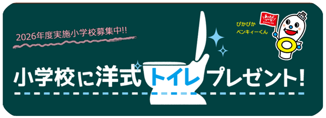 『小学校に洋式トイレプレゼント！』2025年度活動報告・2026年度実施小学校募集開始『トイレモンスターズ』Webサイトリニューアルのお知らせ
