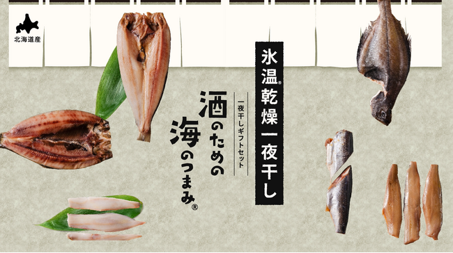 【北海道から】旨味をじっくり、ぎゅっと凝縮。鮮度そのままふっくら食感。酒のための海のつまみ(R)シリーズに≪氷温(R)乾燥一夜干し≫が新登場