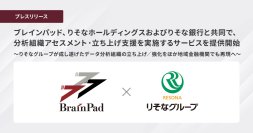 ブレインパッド、りそなホールディングスおよびりそな銀行と共同で、分析組織アセスメント・立ち上げ支援サービスを提供開始