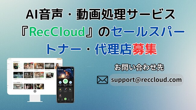 字幕生成・翻訳などのAI音声・動画処理サービス『RecCloud』のセールスパートナー・代理店の募集を開始