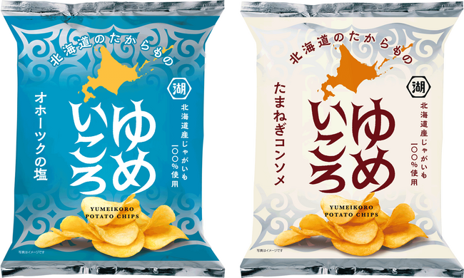 【男爵薯の美味しさを引き継ぐ新品種「ゆめいころ」使用】「ゆめいころ ポテトチップス　オホーツクの塩／たまねぎコンソメ」湖池屋オンラインショップにて数量限定販売開始！