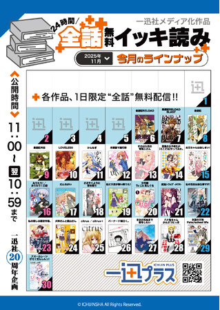 一迅社20周年企画「メディア化作品24時間全巻無料イッキ読み」キャンペーン開催！