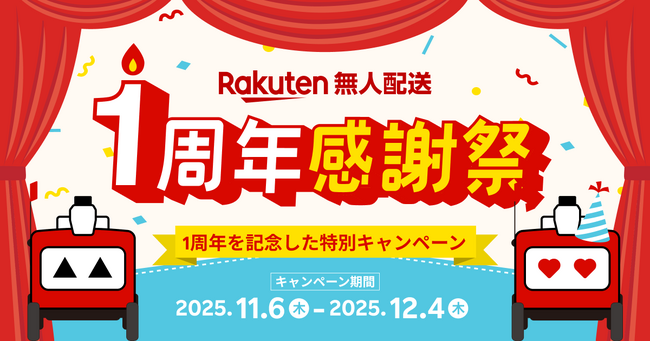 「楽天無人配送」、晴海周辺での自動配送ロボットによる商品配送サービスの提供開始から1周年