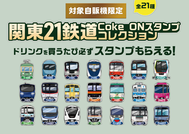 コカ・コーラ ボトラーズジャパン、関東の鉄道事業者21社と連携し、コカ・コーラ公式アプリ「Coke ON(R)」を使用したコラボキャンペーンを11月10日より実施