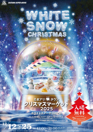 ８０種類以上のバラエティ豊かなグルメが楽しめる大満足のグルメクリスマス！「たまアリ△タウン クリスマスマーケット202５」12月1２日（金）から開催