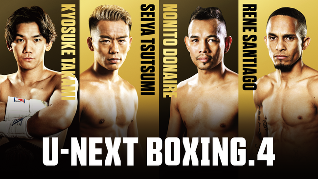堤聖也、復活のリングへ！ドネアとバンタム級タイトルマッチ。高見亨介のライトフライ級王座統一戦も！『U-NEXT BOXING.4』をU-NEXTで12月17日に独占ライブ配信