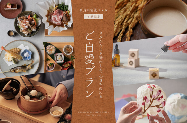 灯り・香り・あたたかさに包まれる　長良川清流ホテル「冬のご自愛ステイプラン」予約受付開始
